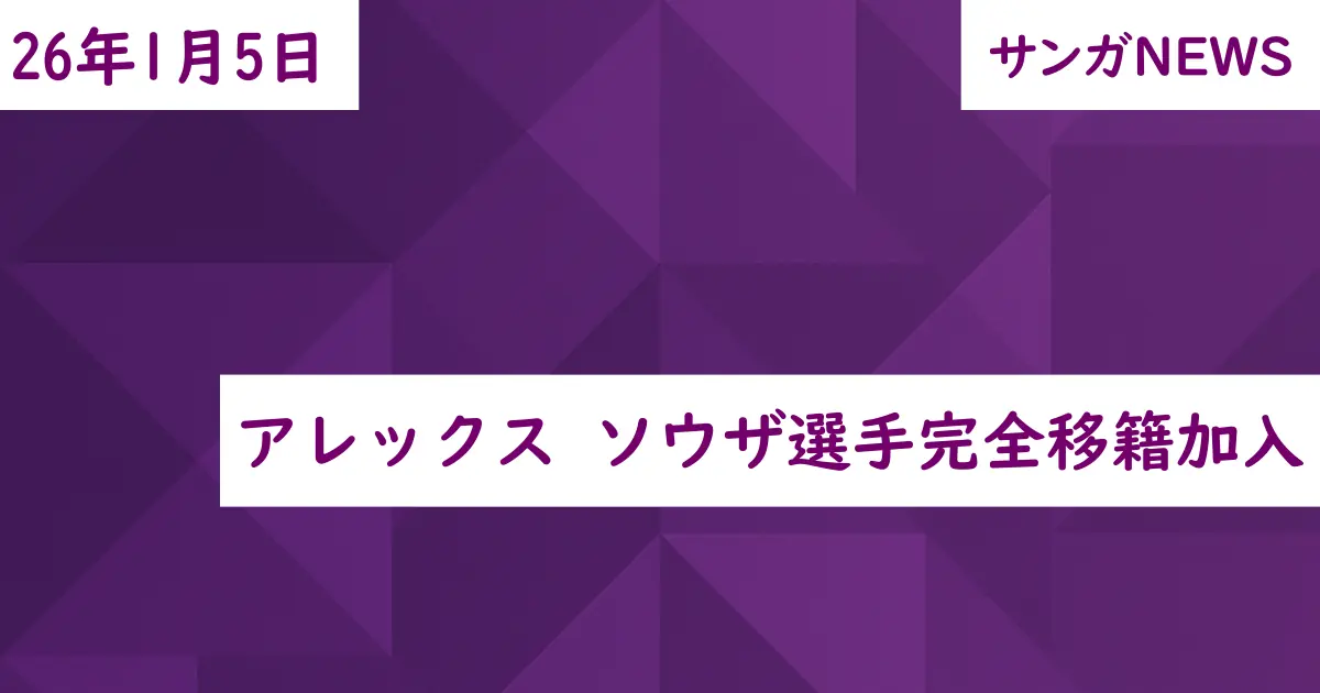 アレックス ソウザ選手完全移籍加入
