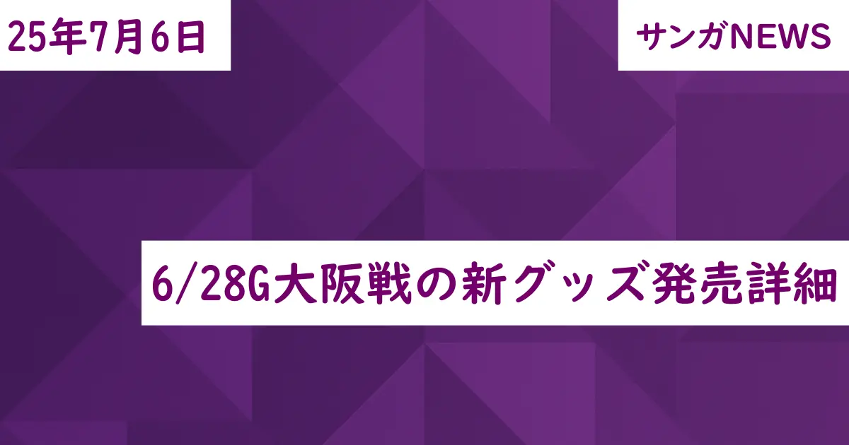 6/28G大阪戦の新グッズ発売詳細