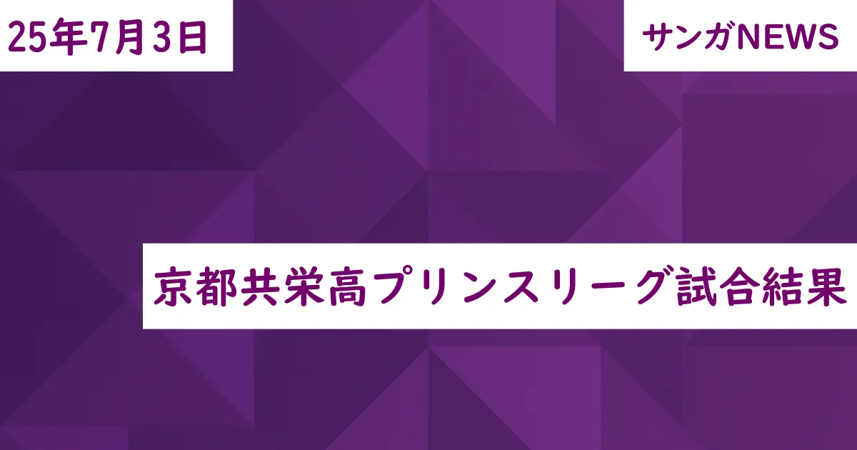 京都共栄高プリンスリーグ試合結果