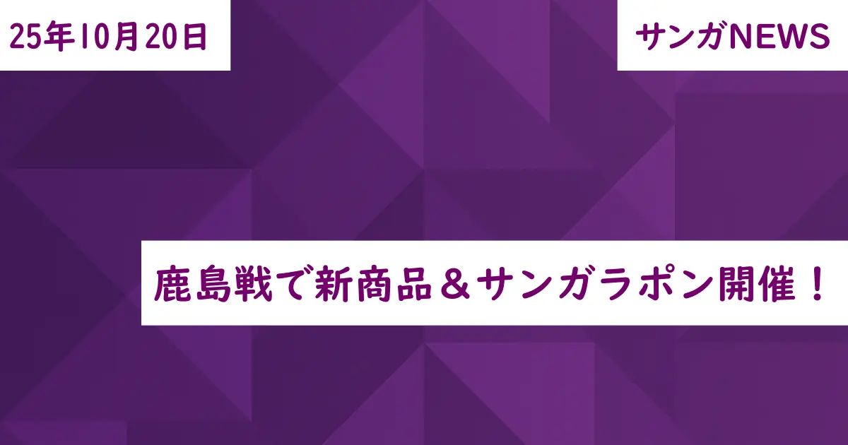 鹿島戦で新商品&サンガラポン開催!
