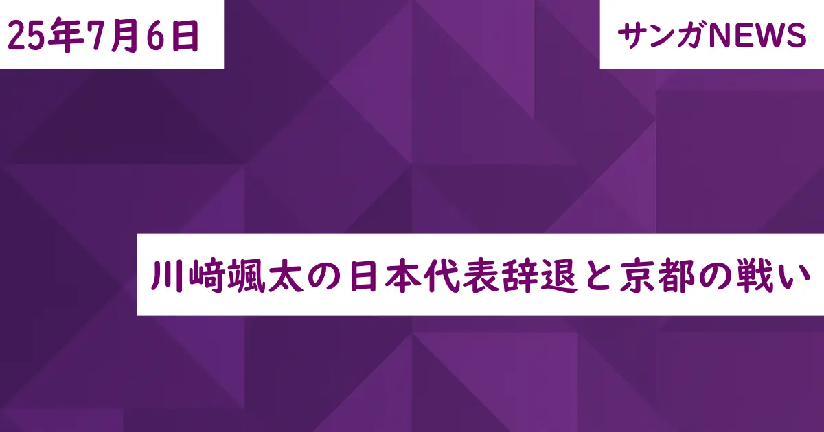 川﨑颯太の日本代表辞退と京都の戦い