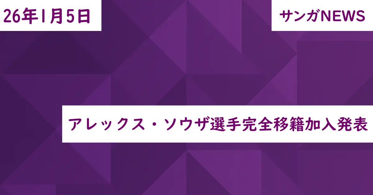 アレックス・ソウザ選手完全移籍加入発表