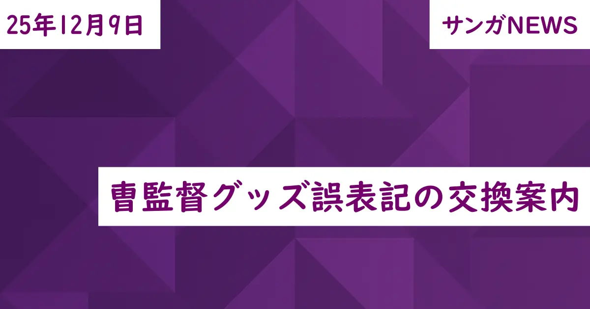曺監督グッズ誤表記の交換案内