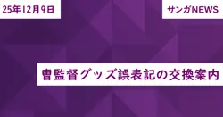 曺監督グッズ誤表記の交換案内