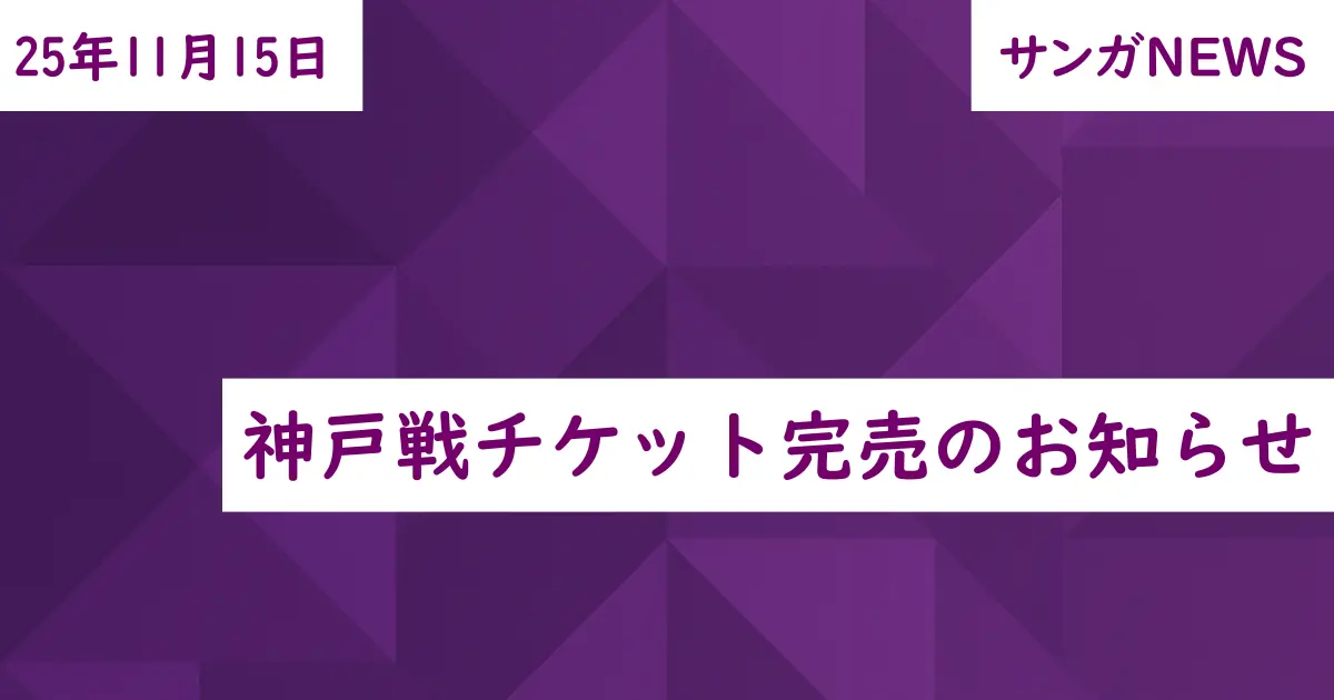 神戸戦チケット完売のお知らせ