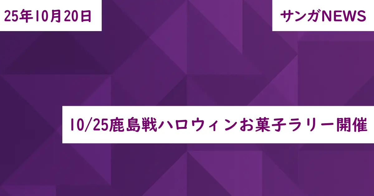 10/25鹿島戦ハロウィンお菓子ラリー開催