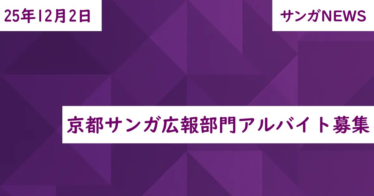 京都サンガ広報部門アルバイト募集