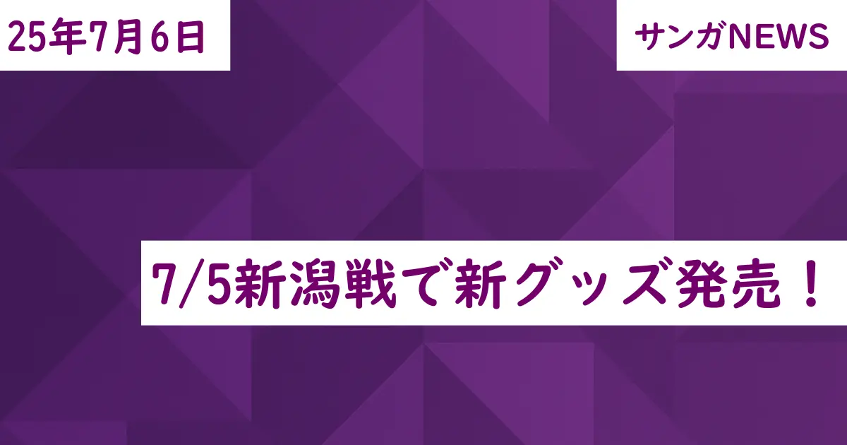 7/5新潟戦で新グッズ発売!