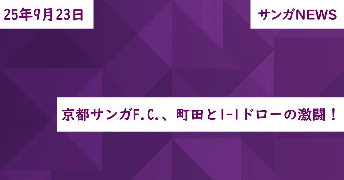 京都サンガF.C.、町田と1-1ドローの激闘！