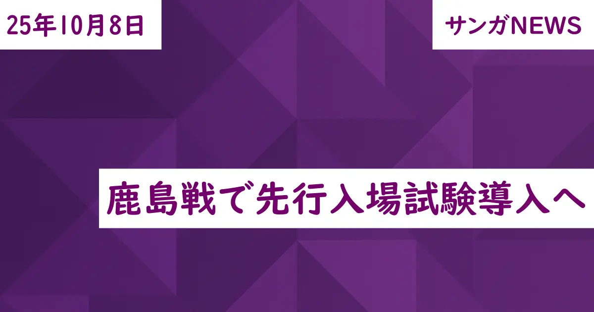 鹿島戦で先行入場試験導入へ