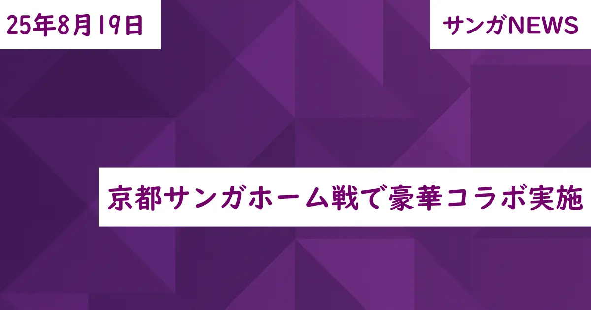 京都サンガホーム戦で豪華コラボ実施
