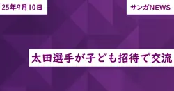 太田選手が子ども招待で交流