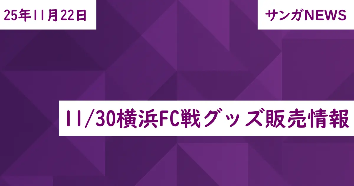 11/30横浜FC戦グッズ販売情報