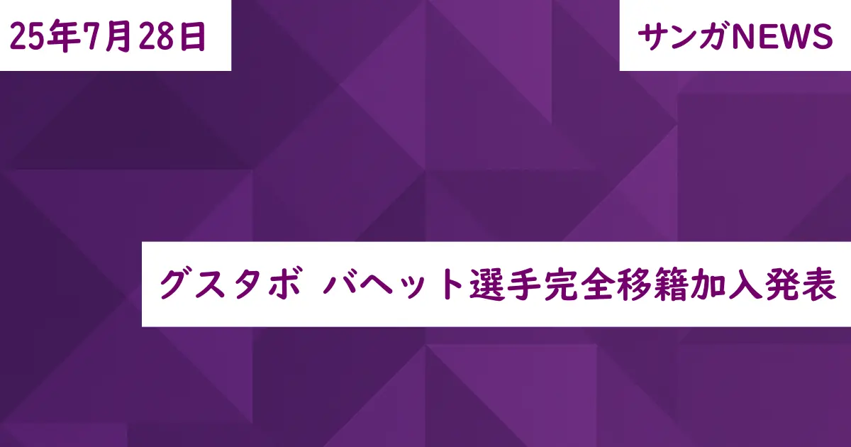 グスタボ バヘット選手完全移籍加入発表