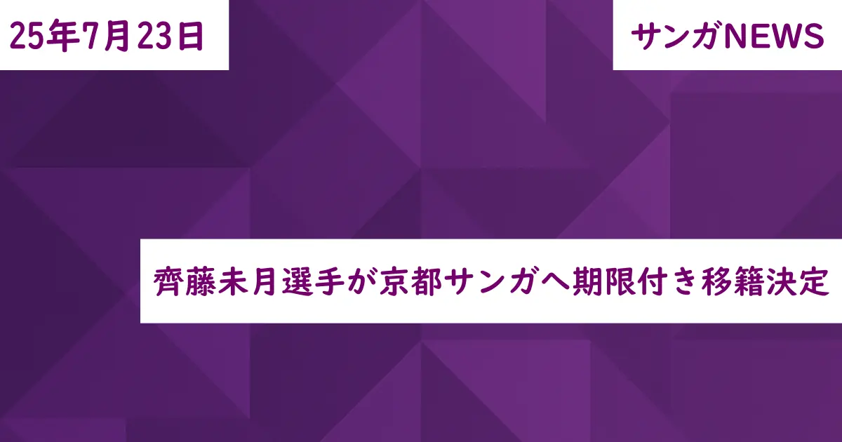 齊藤未月選手が京都サンガへ期限付き移籍決定