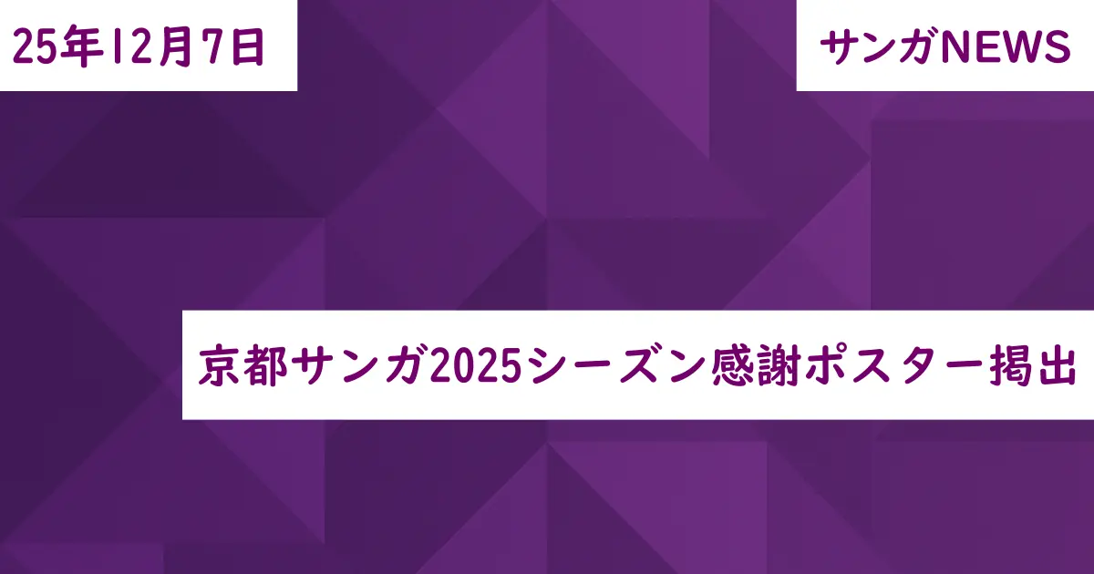 京都サンガ2025シーズン感謝ポスター掲出
