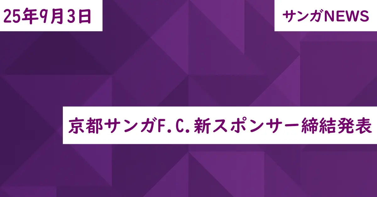 京都サンガF.C.新スポンサー締結発表