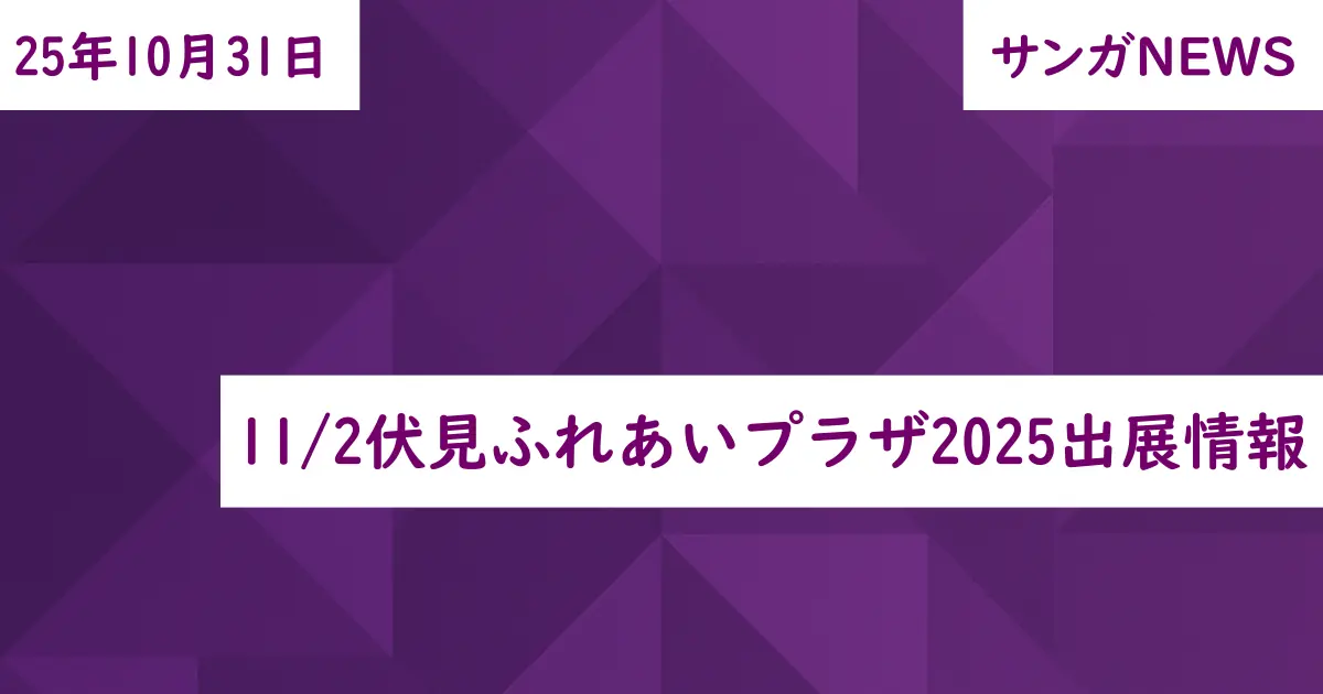 11/2伏見ふれあいプラザ2025出展情報