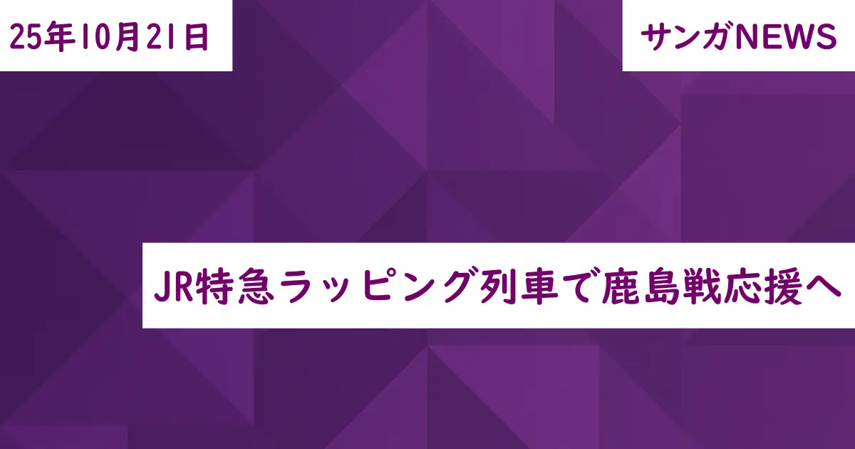 JR特急ラッピング列車で鹿島戦応援へ