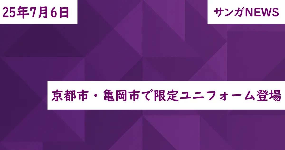京都市・亀岡市で限定ユニフォーム登場