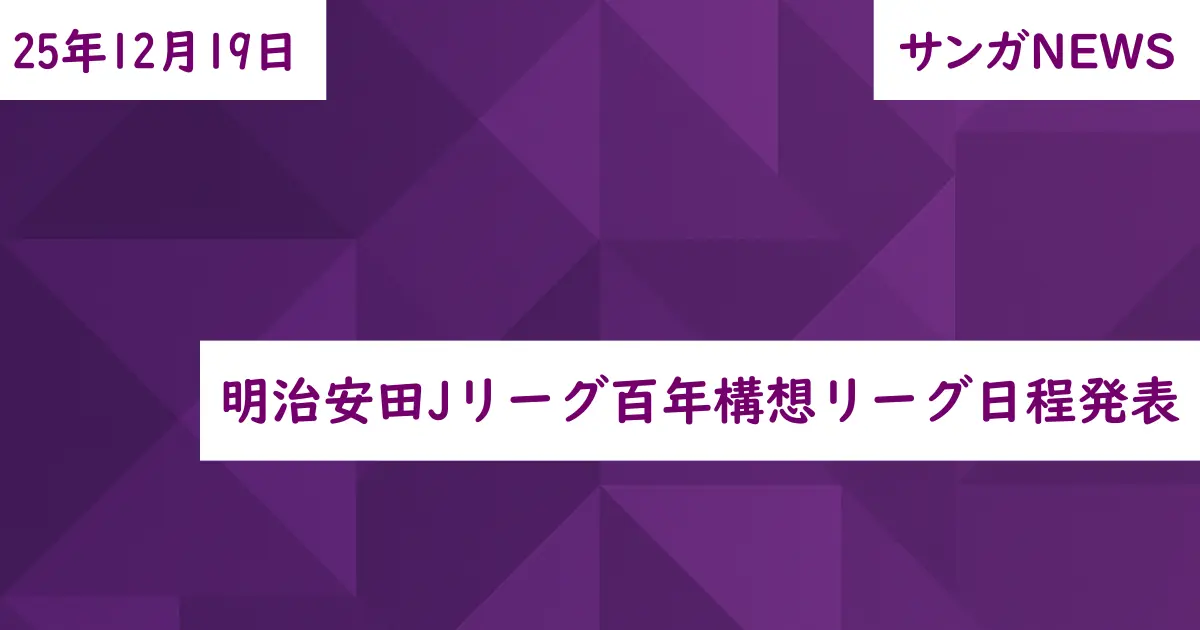 明治安田Jリーグ百年構想リーグ日程発表