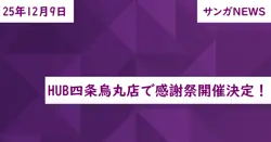 HUB四条烏丸店で感謝祭開催決定!