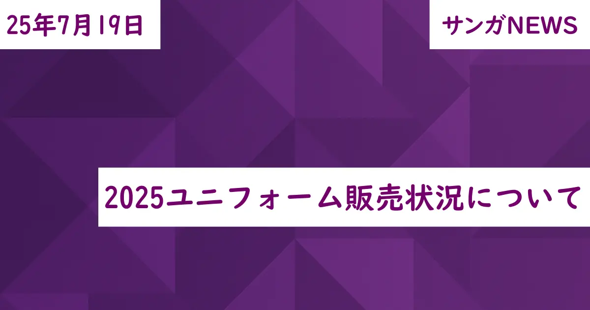 2025ユニフォーム販売状況について