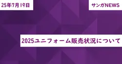 2025ユニフォーム販売状況について