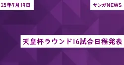 天皇杯ラウンド16試合日程発表