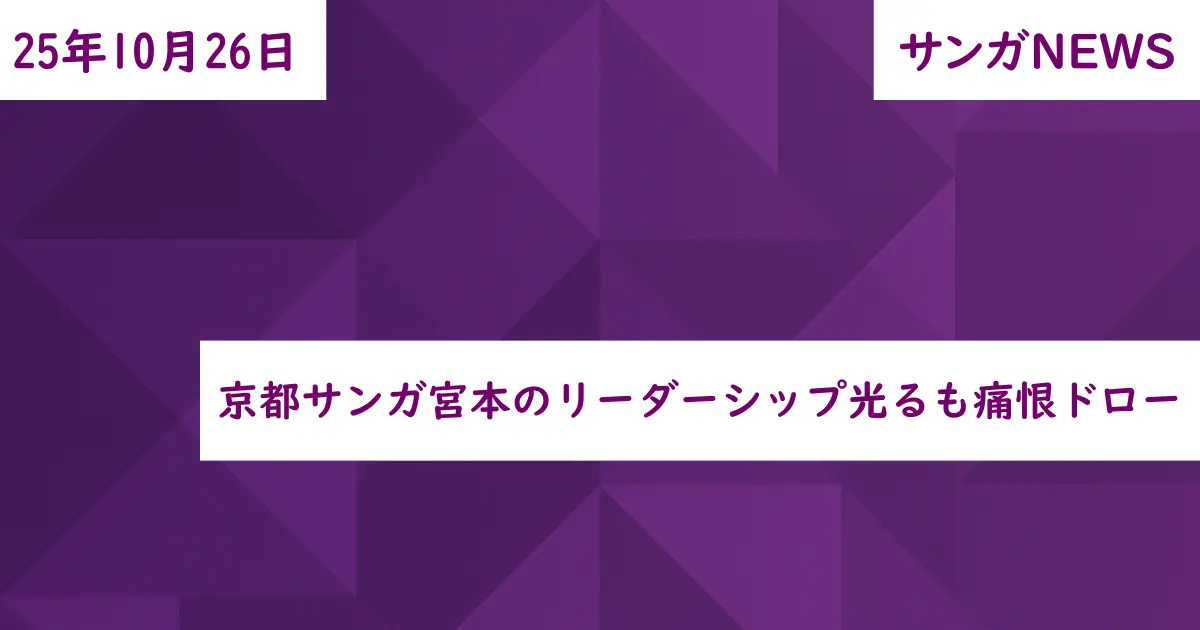 京都サンガ宮本のリーダーシップ光るも痛恨ドロー