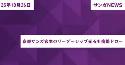 京都サンガ宮本のリーダーシップ光るも痛恨ドロー
