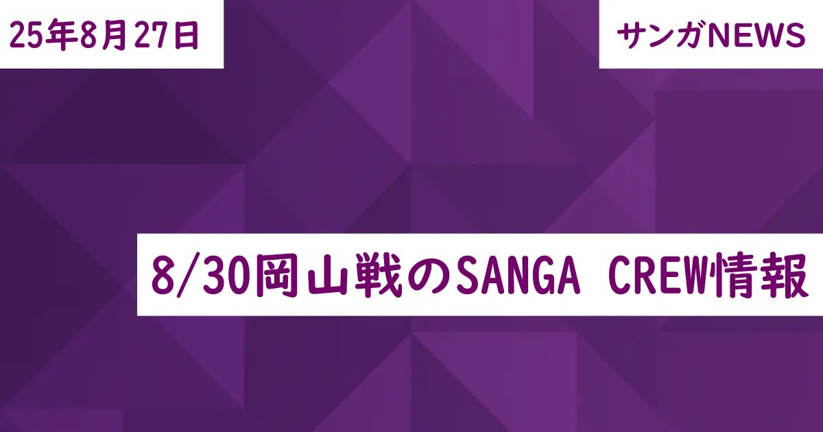 8/30岡山戦のSANGA CREW情報