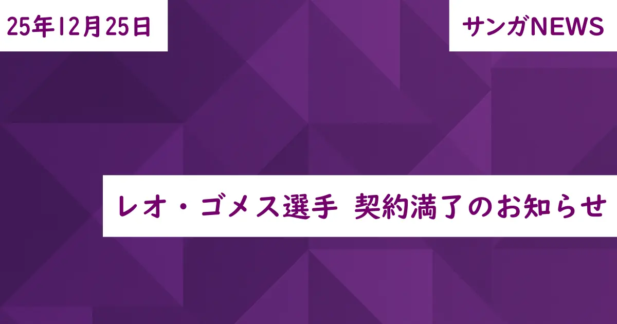 レオ・ゴメス選手 契約満了のお知らせ