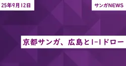 京都サンガ、広島と1-1ドロー