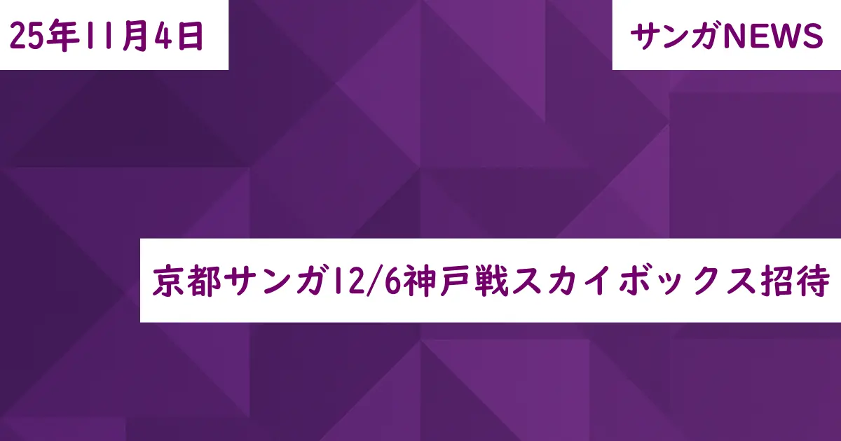 京都サンガ12/6神戸戦スカイボックス招待