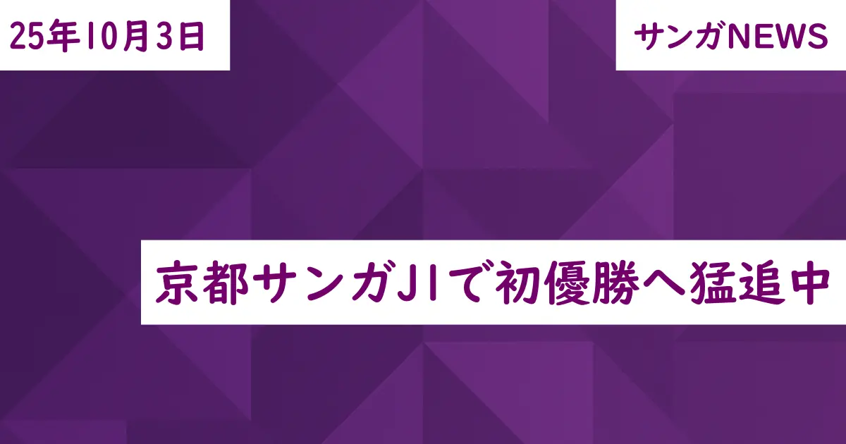 京都サンガJ1で初優勝へ猛追中