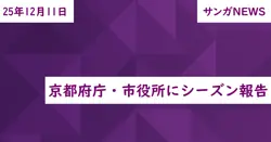 京都府庁・市役所にシーズン報告