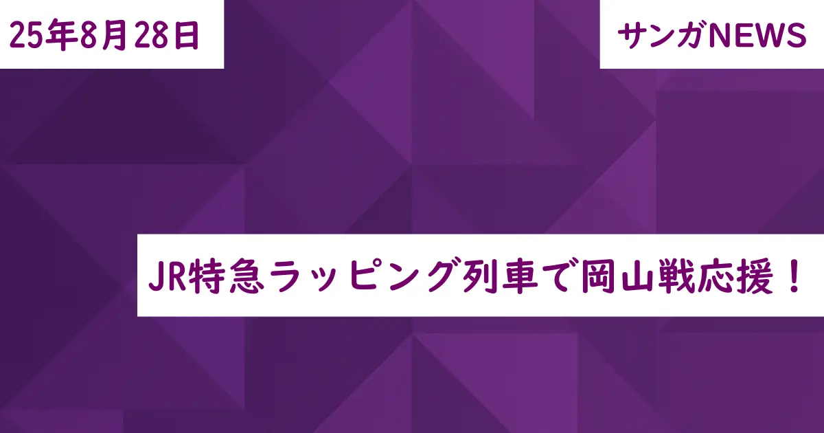 JR特急ラッピング列車で岡山戦応援！