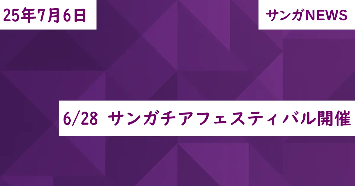 6/28 サンガチアフェスティバル開催