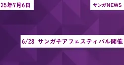 6/28 サンガチアフェスティバル開催