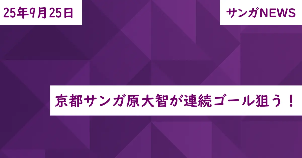 京都サンガ原大智が連続ゴール狙う！