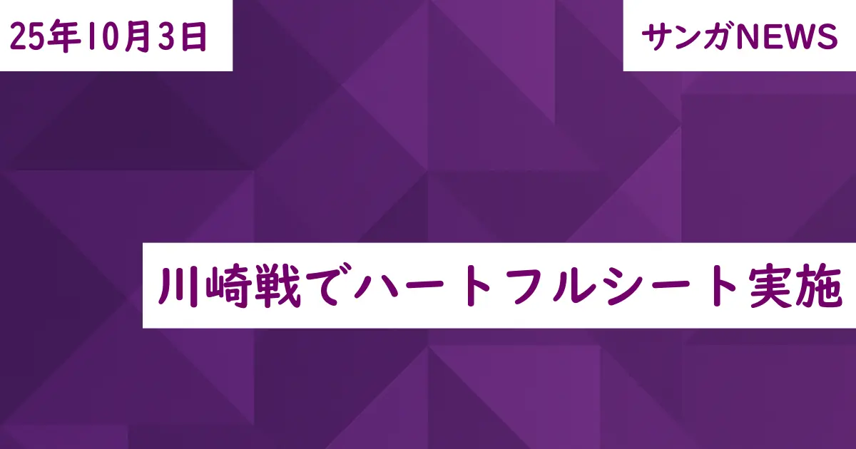 川崎戦でハートフルシート実施
