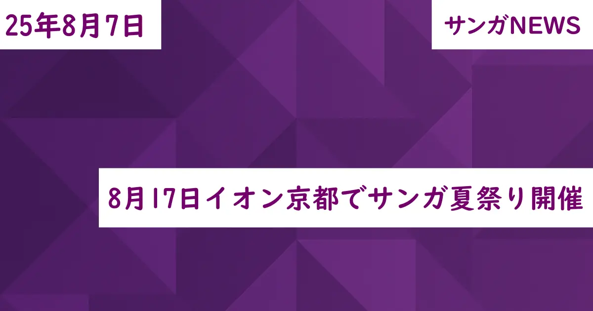 8月17日イオン京都でサンガ夏祭り開催