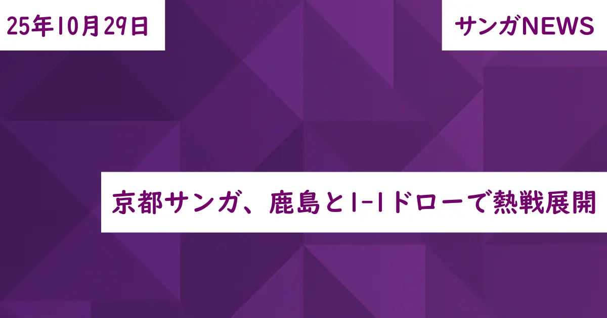 京都サンガ、鹿島と1-1ドローで熱戦展開