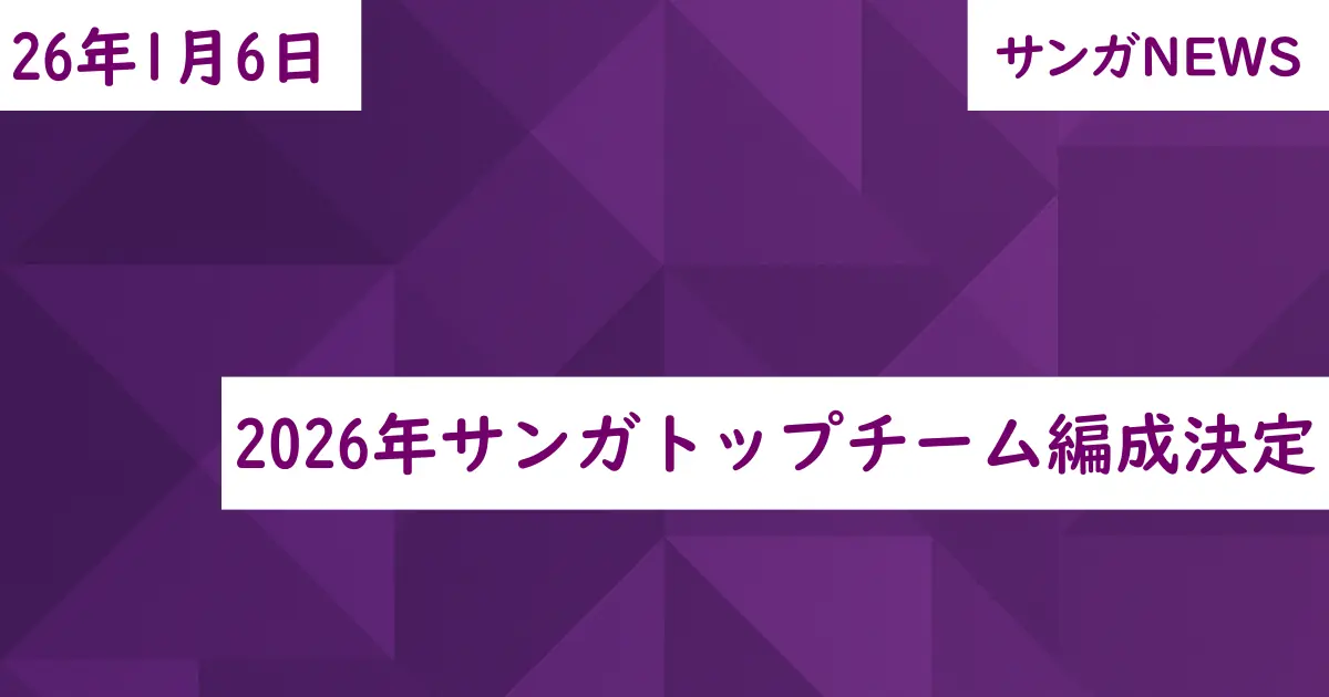 2026年サンガトップチーム編成決定