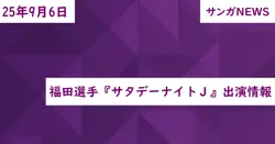 福田選手『サタデーナイトＪ』出演情報