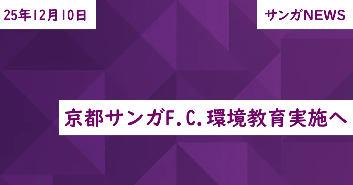 京都サンガF.C.環境教育実施へ