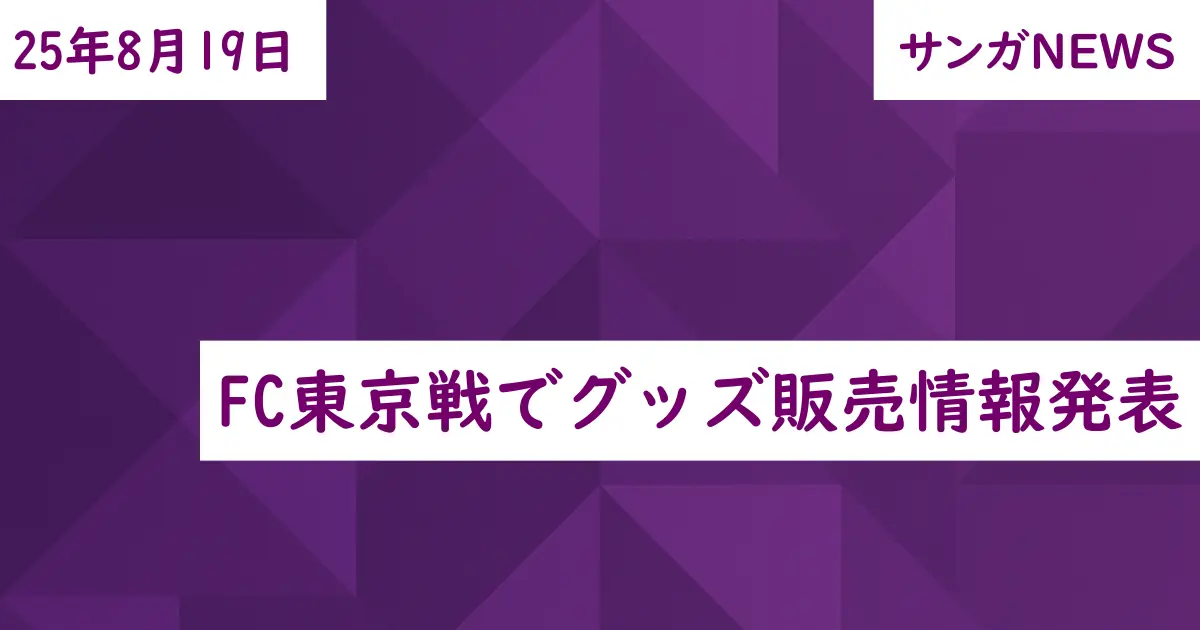 FC東京戦でグッズ販売情報発表