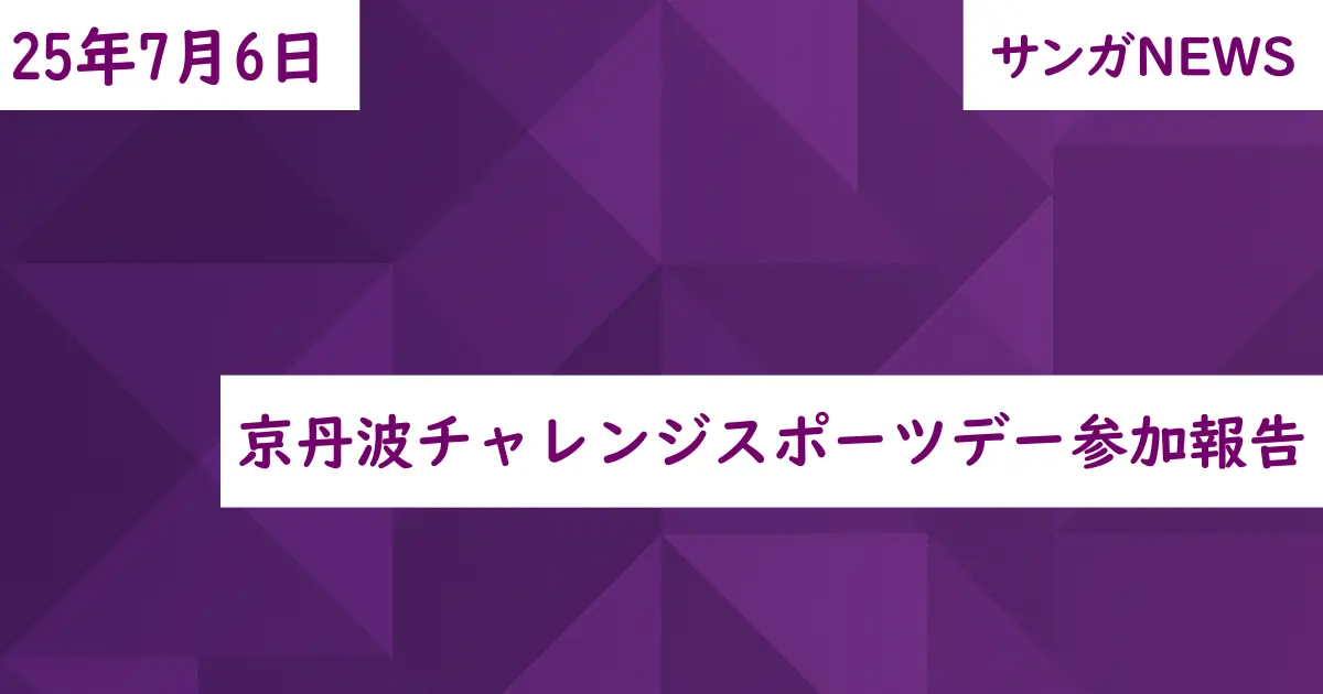 京丹波チャレンジスポーツデー参加報告