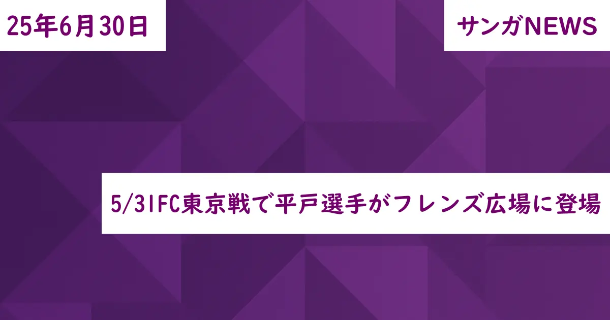 5/31FC東京戦で平戸選手がフレンズ広場に登場
